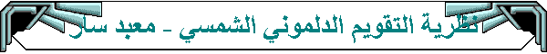 نظرية التقويم الدلموني الشمسي - معبد سار