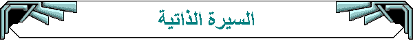 السيرة الذاتية