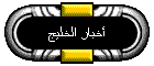 أخبار الخليج