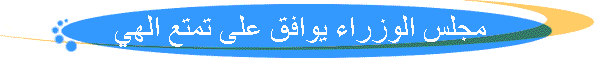مجلس الوزراء يوافق على تمتع الهي