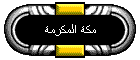 مكة المكرمة