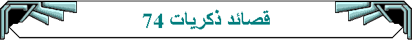 قصائد ذكريات 74