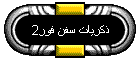ذكريات سفن فور2