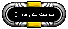 ذكريات سفن فور 3