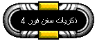 ذكريات سفن فور 4